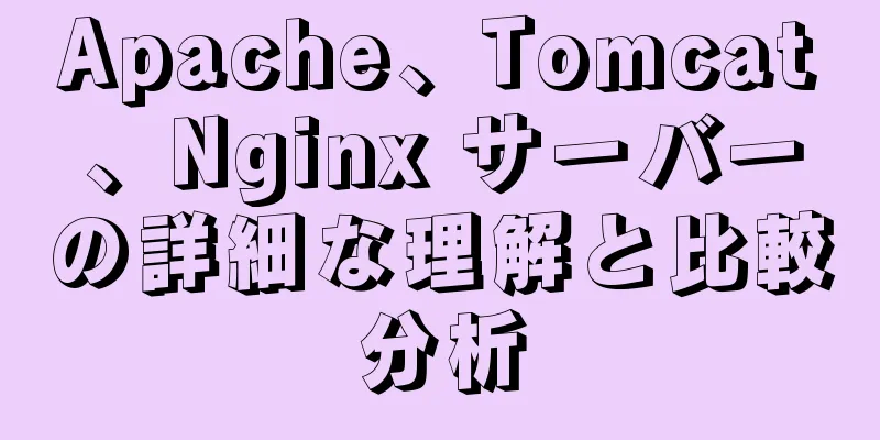 Apache、Tomcat、Nginx サーバーの詳細な理解と比較分析