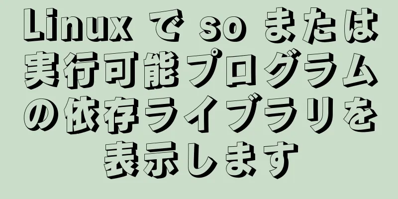 Linux で so または実行可能プログラムの依存ライブラリを表示します