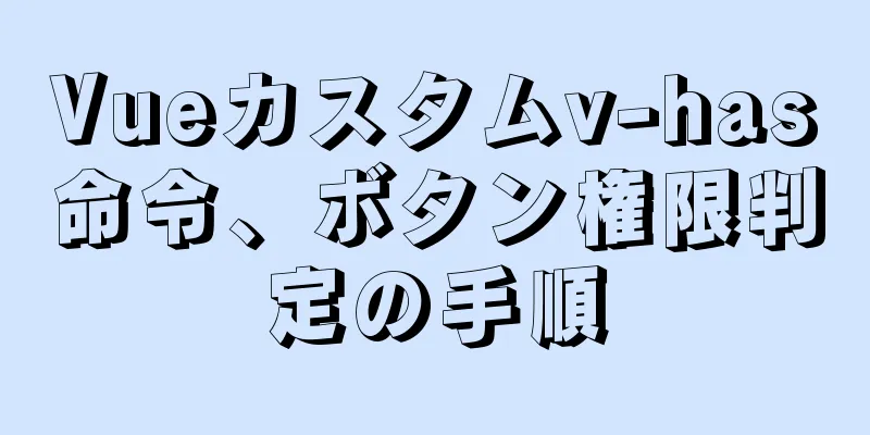 Vueカスタムv-has命令、ボタン権限判定の手順