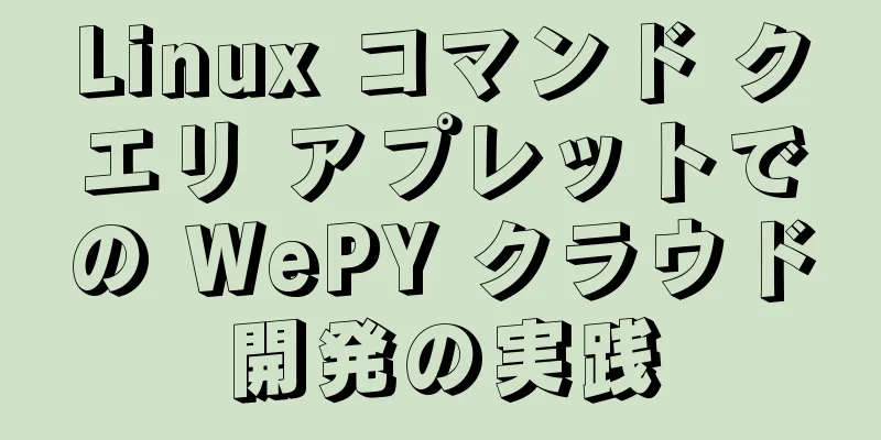 Linux コマンド クエリ アプレットでの WePY クラウド開発の実践