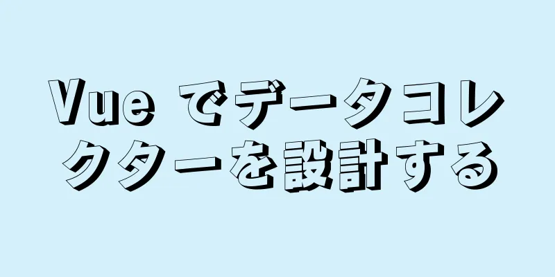 Vue でデータコレクターを設計する
