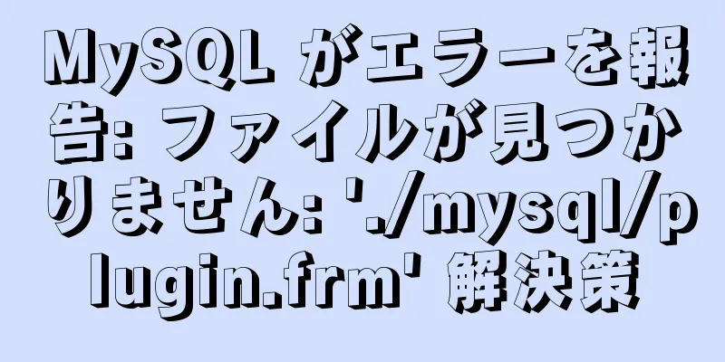 MySQL がエラーを報告: ファイルが見つかりません: './mysql/plugin.frm' 解決策