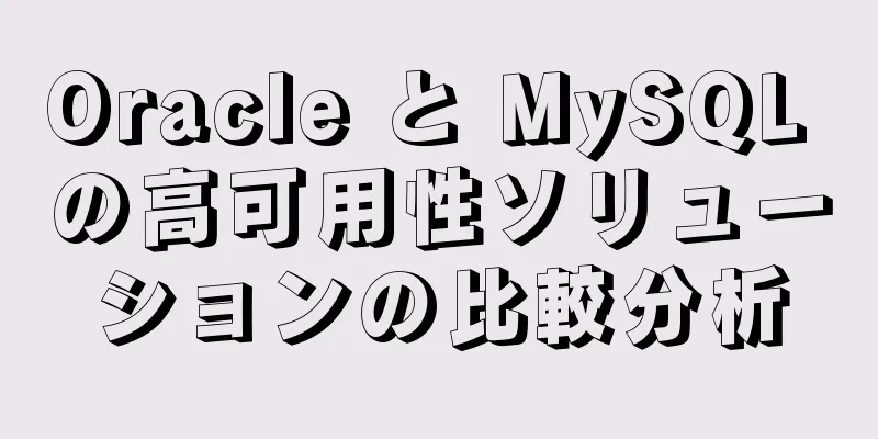Oracle と MySQL の高可用性ソリューションの比較分析