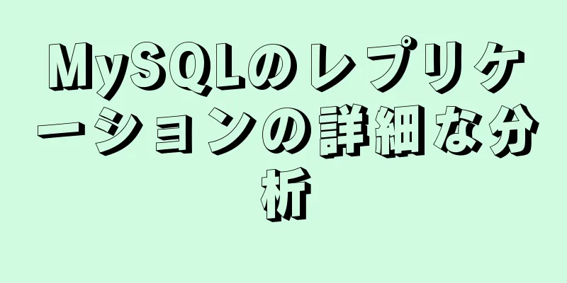 MySQLのレプリケーションの詳細な分析