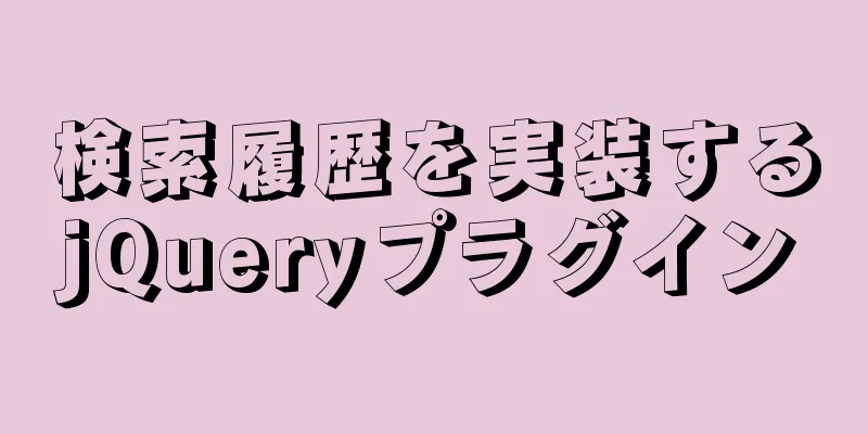 検索履歴を実装するjQueryプラグイン
