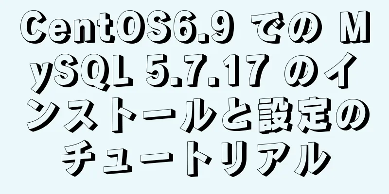 CentOS6.9 での MySQL 5.7.17 のインストールと設定のチュートリアル