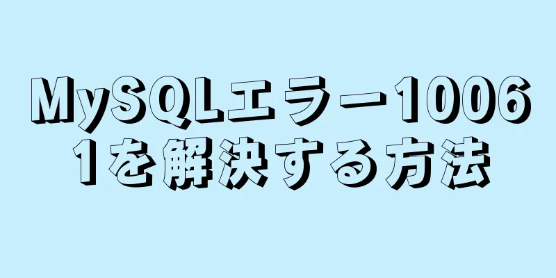 MySQLエラー10061を解決する方法