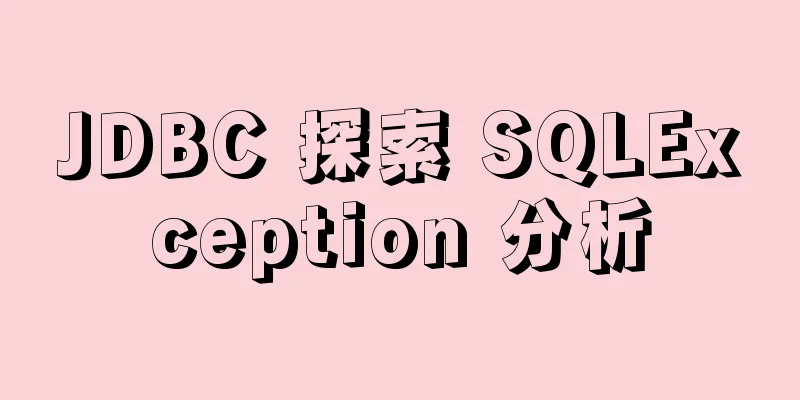JDBC 探索 SQLException 分析