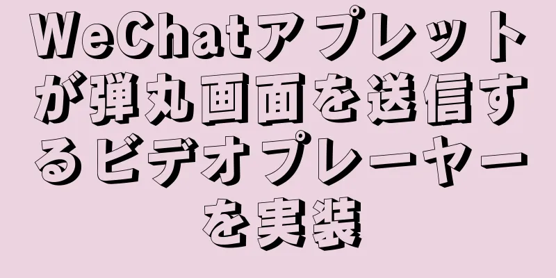WeChatアプレットが弾丸画面を送信するビデオプレーヤーを実装