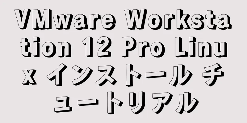 VMware Workstation 12 Pro Linux インストール チュートリアル