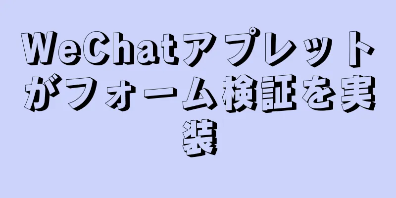 WeChatアプレットがフォーム検証を実装