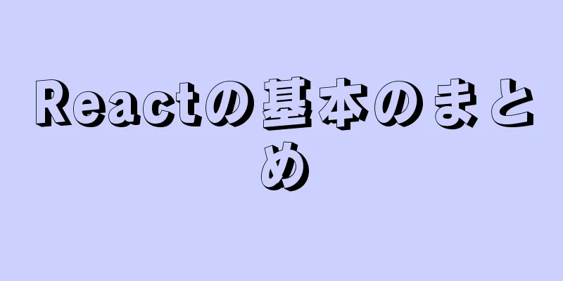 Reactの基本のまとめ