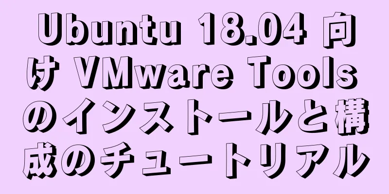 Ubuntu 18.04 向け VMware Tools のインストールと構成のチュートリアル