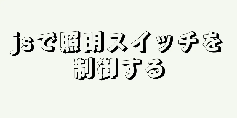 jsで照明スイッチを制御する