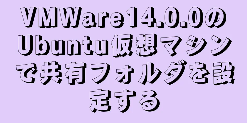 VMWare14.0.0のUbuntu仮想マシンで共有フォルダを設定する