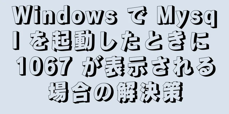 Windows で Mysql を起動したときに 1067 が表示される場合の解決策