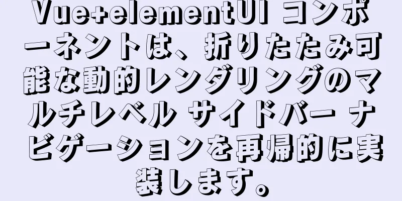 Vue+elementUI コンポーネントは、折りたたみ可能な動的レンダリングのマルチレベル サイドバー ナビゲーションを再帰的に実装します。