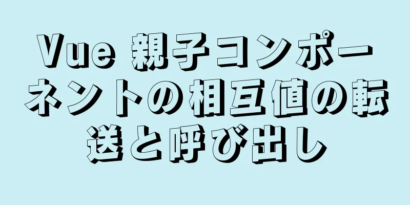 Vue 親子コンポーネントの相互値の転送と呼び出し