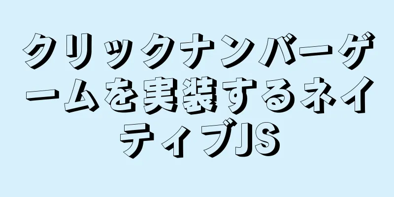 クリックナンバーゲームを実装するネイティブJS