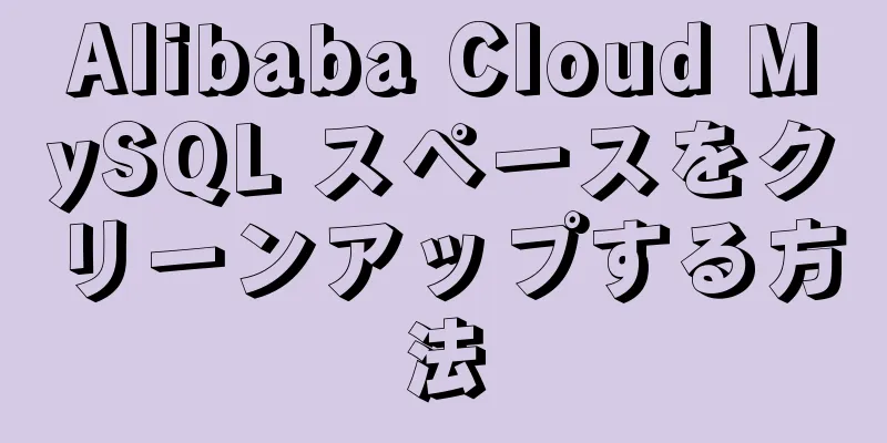 Alibaba Cloud MySQL スペースをクリーンアップする方法