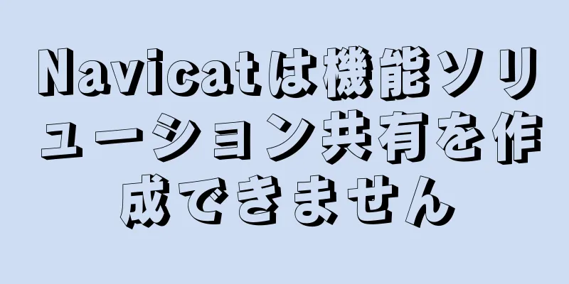Navicatは機能ソリューション共有を作成できません