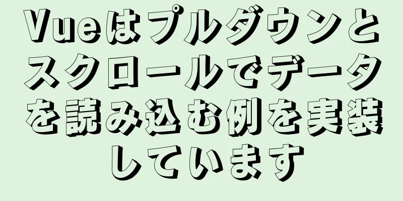Vueはプルダウンとスクロールでデータを読み込む例を実装しています