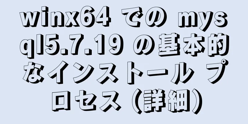 winx64 での mysql5.7.19 の基本的なインストール プロセス (詳細)