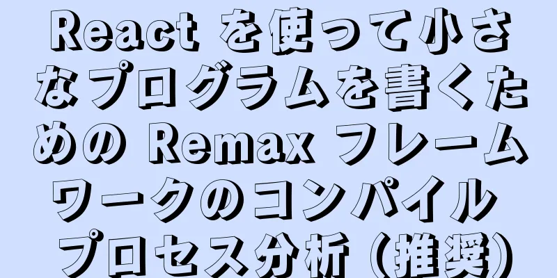 React を使って小さなプログラムを書くための Remax フレームワークのコンパイル プロセス分析 (推奨)