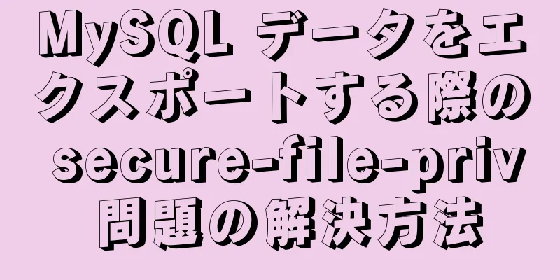 MySQL データをエクスポートする際の secure-file-priv 問題の解決方法