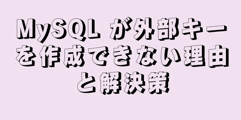MySQL が外部キーを作成できない理由と解決策