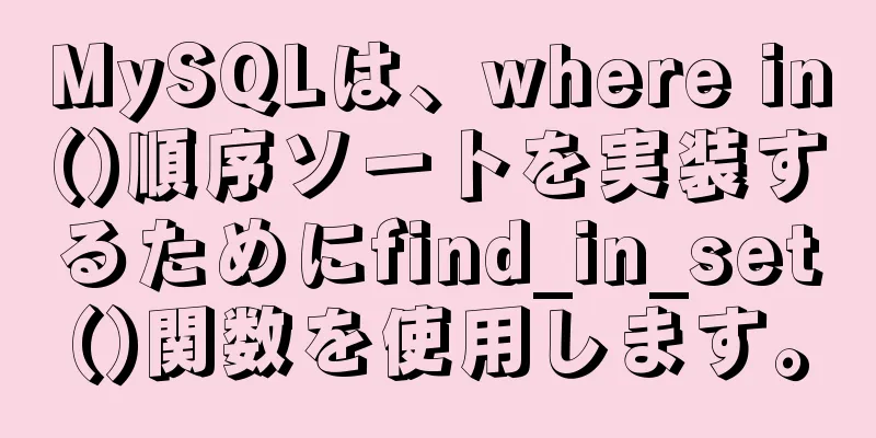 MySQLは、where in()順序ソートを実装するためにfind_in_set()関数を使用します。