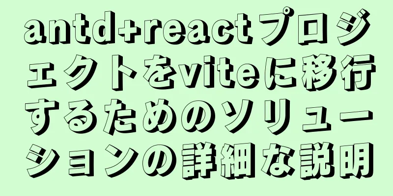 antd+reactプロジェクトをviteに移行するためのソリューションの詳細な説明