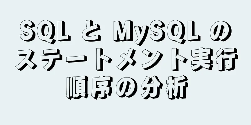SQL と MySQL のステートメント実行順序の分析