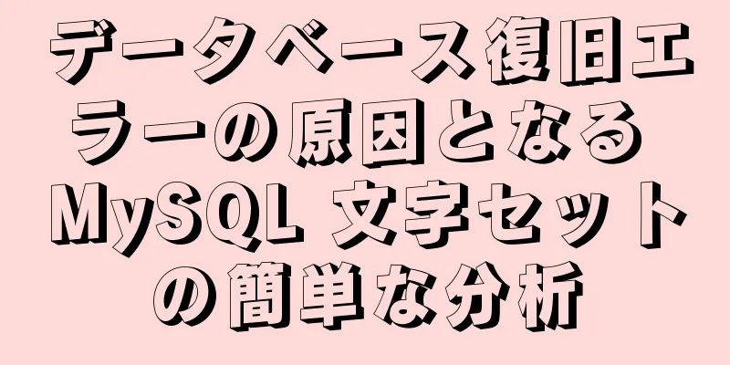 データベース復旧エラーの原因となる MySQL 文字セットの簡単な分析
