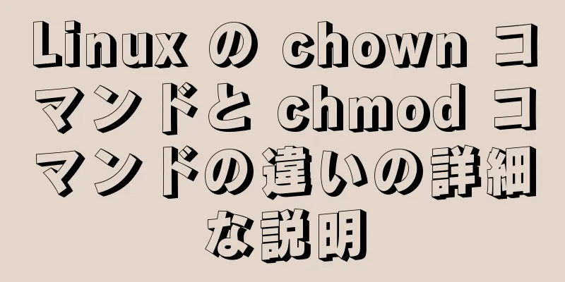 Linux の chown コマンドと chmod コマンドの違いの詳細な説明