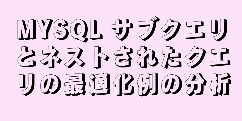 MYSQL サブクエリとネストされたクエリの最適化例の分析