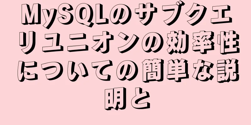 MySQLのサブクエリユニオンの効率性についての簡単な説明と