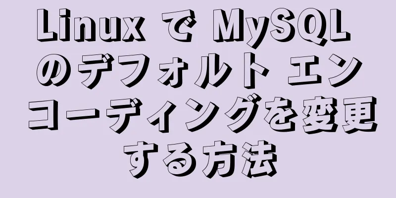 Linux で MySQL のデフォルト エンコーディングを変更する方法