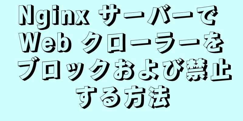 Nginx サーバーで Web クローラーをブロックおよび禁止する方法