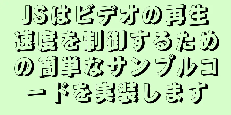 JSはビデオの再生速度を制御するための簡単なサンプルコードを実装します
