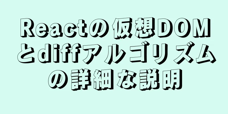 Reactの仮想DOMとdiffアルゴリズムの詳細な説明