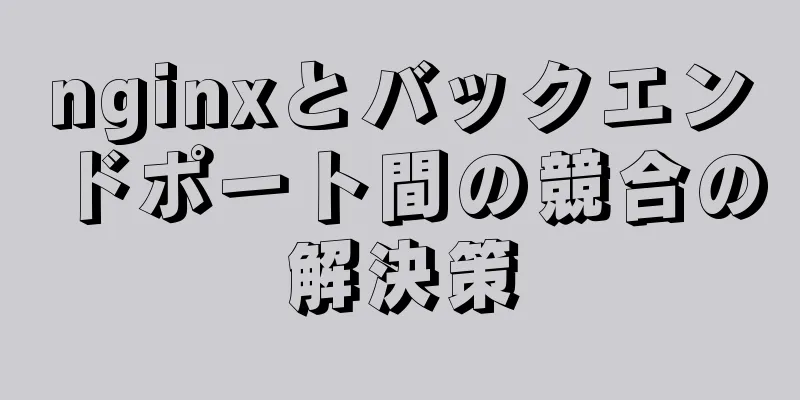 nginxとバックエンドポート間の競合の解決策