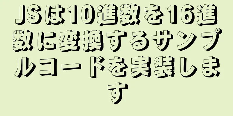 JSは10進数を16進数に変換するサンプルコードを実装します