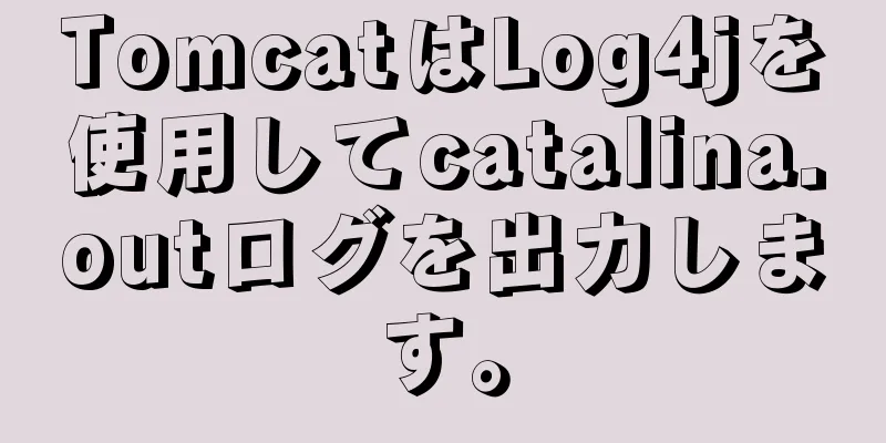 TomcatはLog4jを使用してcatalina.outログを出力します。