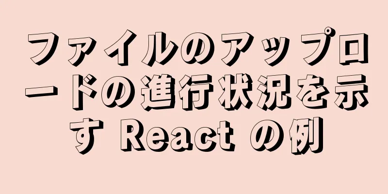 ファイルのアップロードの進行状況を示す React の例