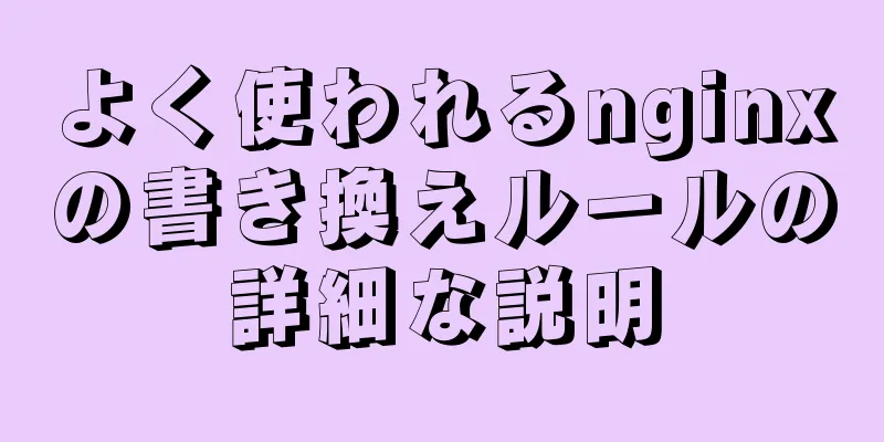 よく使われるnginxの書き換えルールの詳細な説明