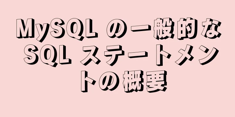 MySQL の一般的な SQL ステートメントの概要