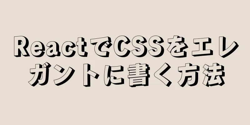 ReactでCSSをエレガントに書く方法