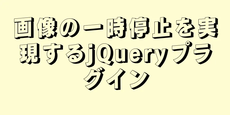 画像の一時停止を実現するjQueryプラグイン