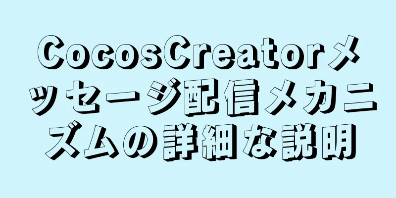 CocosCreatorメッセージ配信メカニズムの詳細な説明